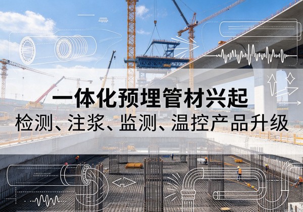 牡丹一体化管材产品兴起，声测注浆一体管、多功能预埋管应用增多