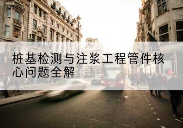 牡丹声测管常用规格有哪些？-桩基检测与注浆工程管件核心问题全解